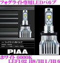 PIAA ピア フォグライト専用LEDバルブ LEF102 H8 H11 H16 ホワイト 6000K 【最新鋭の冷却システムで高輝度LED搭載を実現!】 【安心の車検対応設計】