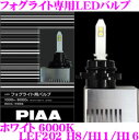 【本商品エントリーでポイント6倍!】PIAA ピア フォグライト専用LEDバルブ LEF202 H8 H11 H16 ホワイト 6000K 【ツイン基板構造により高輝度LED搭載を実現!】 【安心の車検対応設計】