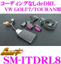 【本商品エントリーでポイント15倍!】Smart スマート SM-ITDRL8 コーディングなしdeDRL 【VW GOLF7/TOURAN/THE BEETLE(2013y)等に適合】