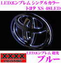 XXXXライティング LEDエンブレム 超光シングルカラー トヨタ XSサイズ 48LED 【エスティマ/マークX等適合 カラー:ブルー】