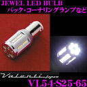 Valenti ヴァレンティ VL54-S25-65 ジュエルLEDバルブ S25シングル・ダブル共用 1個入り 【バック・コーナリングランプに】