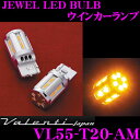 Valenti ヴァレンティ VL55-T20-AM ジュエルLEDバルブ T20シングル形状 2個入り 【ウインカーランプに】