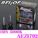 【本商品エントリーでポイント8倍!】BELLOF ベロフ 純正交換HIDバルブ AEZ1792 OPTIMAL PERFORMANCE D2S 5000K(輝白色) 3690ルーメン