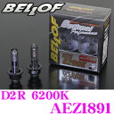 BELLOF ベロフ 純正交換HIDバルブ AEZ1891 OPTIMAL PERFORMANCE D2R 6200K(美白色) 2350ルーメン
