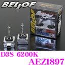 BELLOF ベロフ 純正交換HIDバルブ AEZ1897 OPTIMAL PERFORMANCE D3S 6200K(美白色) 2700ルーメン