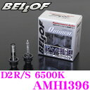 BELLOF ベロフ AMH1396 純正HID用バルブ リゲル D2R/S 6500K 美白色
