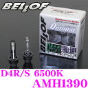 【本商品エントリーでポイント9倍!】BELLOF ベロフ AMH1390 純正HID用バルブ リゲル D4R/S 6500K 美白色