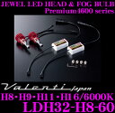 Valenti ヴァレンティ LDH32-H8-60 Premium4600シリーズ ジュエルLEDヘッド&フォグバルブ 【H8・H9・H11・H16/6000K】 【簡単交換/安心安全の2年間保証】