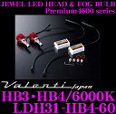 Valenti ヴァレンティ LDH31-HB4-60 Premium4600シリーズ ジュエルLEDヘッド&フォグバルブ 【HB3・HB4/6000K 簡単交換/安心安全の2年間保証】