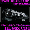 【LEDweek開催中♪】Valenti ヴァレンティ HL-86Z-CB-1 トヨタ 86/スバル BRZ用ジュエルヘッドライト 【LEDポジションランプ/LEDデイライト/LEDウインカーを内蔵!】 【カラー:クリア/ブラッククローム】