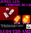 【本商品エントリーでポイント15倍!】Valenti ヴァレンティ LC04-T20-AM2 ジュエルLEDクロームバルブ T20シングル形状 2個入り 【ウインカーに】