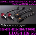 Valenti ヴァレンティ LDJ54-H8-55 Deluxe3800シリーズ ジュエルLEDヘッド&フォグバルブ 【H8・H9・H11・H16/5500K 簡単交換/1年保証】
