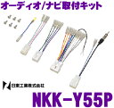 日東工業 NITTO NKK-Y55P トヨタ 10系アクア/30系アルファード/200系ハイエース 等用 200mmワイド 配線キット