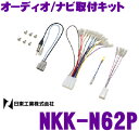 日東工業 NITTO NKK-N62P 日産 エクストレイル/デイズ/ ekスペース用 200mmワイド 配線キット