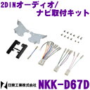日東工業 NITTO NKK-D67D ダイハツ キャスト(LA250S/LA260S)用 2DINオーディオ/ナビ取付キット
