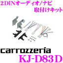 ジャストフィット KJ-D83D ダイハツ LA250S/LA260S キャスト用 オーディオ/ナビ取付キット