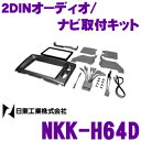 日東工業 NITTO NKK-H64D ホンダ ライフ H15/9?H20/11用 2DINオーディオ/ナビ取付キット