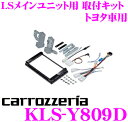 カロッツェリア KLS-Y809D トヨタ 50系 プリウス用 LSメインユニット (8インチナビ)取付キット 【AVIC-RL900/AVIC-ZH0999LS/ZH0999L/AVIC-RL99/RL09 等対応】