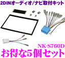 2DINオーディオ/ナビ取付キット NK-S760D 5個セット 2DINオーディオ/ナビ取り付けキット 【ステアリング対応/車速信号用コネクター付き ワゴンR/スティングレー適合 KK-S76D/NKK-S76D同一適合商品】