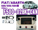TRIPOD トライポッド F500-02BE-CAN フィアット500/アバルト595/695(2008〜) 2DINオーディオ/ナビ取付キット(ベージュ) 【CAN-BUSアダプター/カロッツェリア用ステアリングリモコンコード同梱】