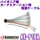 カナテクス AX-P16A パイオニア製カーナビゲーション用 電源ケーブル 【8インチナビ対応】