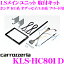 カロッツェリア KLS-HC801D ホンダ RC系 オデッセイ / GB系 フリード用 LSメインユニット（8V型）取付キット 【AVIC-CL902/CL902-M/CL901/CL901-M対応】