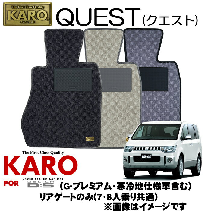 KARO カロ QUEST(クエスト) 2191 デリカD:5用フロアマット 【デリカD:…...:creer:10019419