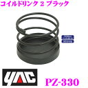 YAC ヤック PZ-330 ドリンクホルダー コイルドリンク 2 ブラック