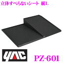 YAC ヤック PZ-601 立体すべらないシート縦L