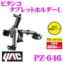 YAC ヤック PZ-646 ピタンコ タブレットホルダーL...