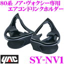 YAC ヤック SY-NV1 80系ノア ヴォクシー専用エアコンドリンクホルダー