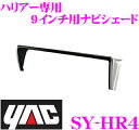 YAC ヤック SY-HR4 ハリアー専用 ナビシェード 9インチナビ用 【トヨタ ハリアー 60系 専用】