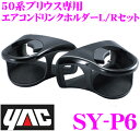 YAC ヤック SY-P6 エアコンドリンクホルダー L/R...