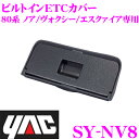 YAC ヤック SY-NV8 トヨタ 80系 ノア ヴォクシー エスクァイア専用 ビルトインETCカバー