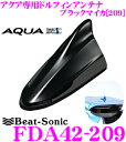 Beat-Sonic ビートソニック FDA42-209 アクア専用 FM/AMドルフィンアンテナTYPE4 【純正ポールアンテナをデザインアンテナに! 純正色塗装済み:ブラックマイカ(209)】