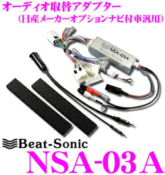 Beat-Sonic★ビートソニック NSA-03A 日産純正ナビ付車用オーディオ交換アダプター