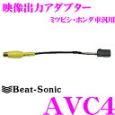 Beat-Sonic ビートソニック AVC4 映像出力アダプター 【純正ナビの映像を増設モニターに映すことができる!】 【ホンダ ミツビシ等】