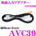 Beat-Sonic ビートソニック AVC39 映像入力アダプター 【純正ナビにビデオ入力ができる!】 【トヨタ等】