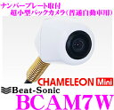 Beat-Sonic★ビートソニック BCAM7W ナンバープレート取付超小型バックカメラカメレオン　ミニ