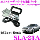 Beat-Sonic★ビートソニック SLA-23A 2DINオーディオ/ナビ取り付けキット