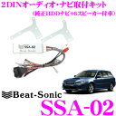 【本商品エントリーでポイント6倍!】Beat-Sonic ビートソニック SSA-02 2DINオーディオ/ナビ取り付けキット 【レガシィBP/BL系純正HDDナビ付+6スピーカー車】