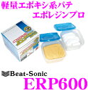 Beat-Sonic ビートソニック ERP600 軽量エポキシ系パテ エポレジンプロ 580g 【水で伸ばせるねんどパテ!】