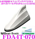 Beat-Sonic ビートソニック FDA4T-070 トヨタ車汎用TYPE4 FM/AMドルフィンアンテナ 【純正ポールアンテナをデザインアンテナに! 純正色塗装済み:ホワイトパールクリスタルシャイン(070)】