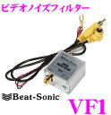 Beat-Sonic ビートソニック VF1 ビデオノイズフィルター 【映像安定化回路BVSC&ノイズ対策回路BVNS回路搭載】