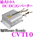 Beat-Sonic ビートソニック CVT10 DC24V→DC12Vコンバーター(デコデコ) 【MAX10A ACC出力付き】