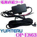 ユピテル OP-E863 ドライブレコーダー用電源直結コード...
