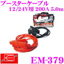 ニューレイトン エマーソン EM-379 バッテリーブースターケーブル 【12/24V用 200A 5.0m】 【大型トラック・建設機械に最適!】
