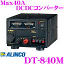 ALINCO アルインコ DT-840M Max40A DC24V→DC12Vコンバーター(デコデコ) 【最大出力40Aを誇るハイパフォーマンスモデル!】 【携帯電話の充電/カーアクセサリの電源にも!】