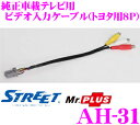 STREET Mr.PLUS AH-31 純正車載テレビ用ビデオ入力ケーブル(トヨタ用8ピン) 【純正テレビにビデオ入力ができる!】
