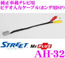 STREET Mr.PLUS AH-32 純正車載テレビ用ビデオ入力ケーブル(ホンダ用8ピン) 【純正テレビにビデオ入力ができる!】